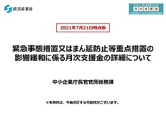 緊急事態宣言又はまん延防止等重点措置の影響緩和に係る月次支援金の概要